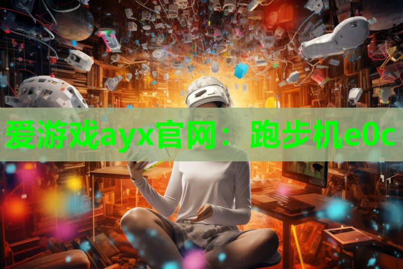 爱游戏ayx官网：跑步机e0c