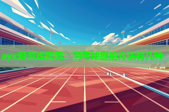 羽毛球握拍方法有几种