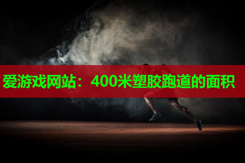 400米塑胶跑道的面积