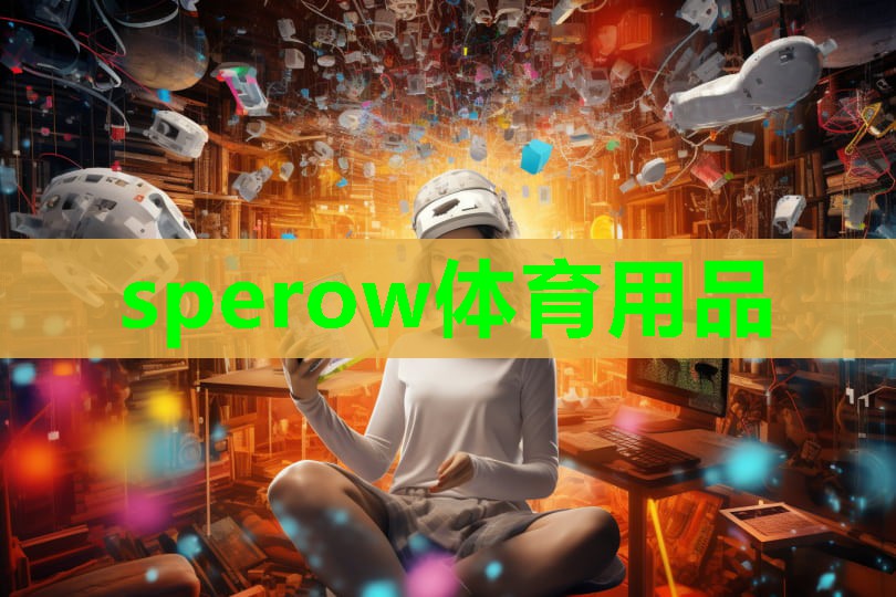 sperow体育用品